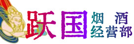 渭南市合阳县烟酒回收:茅台酒,酒瓶,洋酒,名酒,冬虫夏草,老酒,渭南市合阳县跃国烟酒经营部