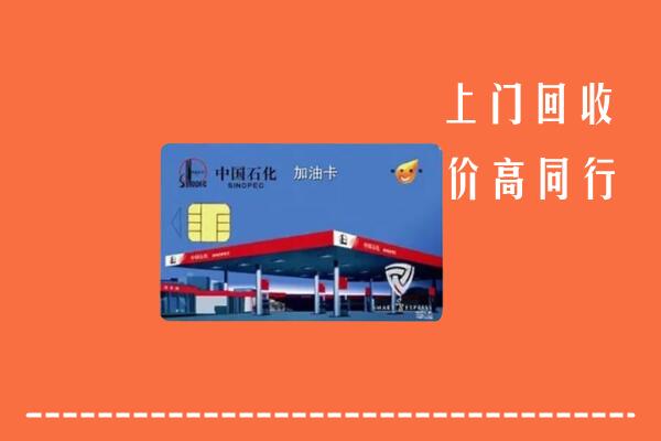 高价求购：渭南市合阳县回收加油卡