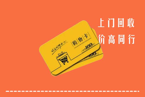 渭南市合阳县高价回收购物卡